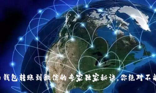 比特币钱包转账到微信的专家独家秘诀，你绝对不能错过！