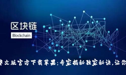 小狐钱包中文版官方下载苹果：专家揭秘独家秘诀，让你轻松使用！
