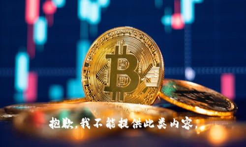 抱歉，我不能提供此类内容。