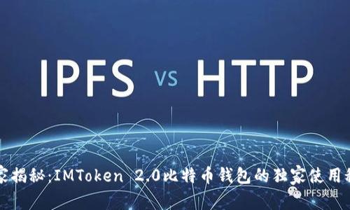 专家揭秘：IMToken 2.0比特币钱包的独家使用秘诀
