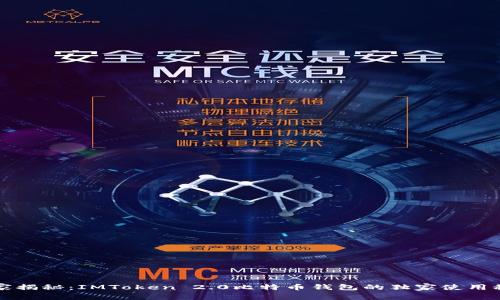 专家揭秘：IMToken 2.0比特币钱包的独家使用秘诀