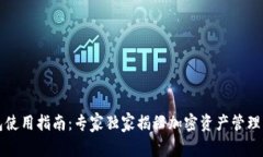 热钱包使用指南：专家独