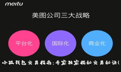 小狐钱包交易指南：专家独家揭秘交易秘诀！