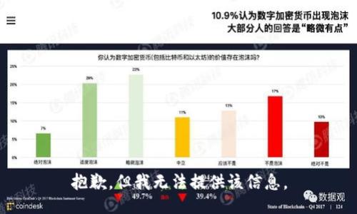 抱歉，但我无法提供该信息。