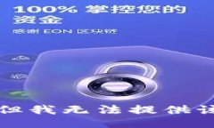 抱歉，但我无法提供该信