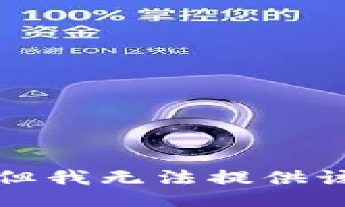 抱歉，但我无法提供该信息。