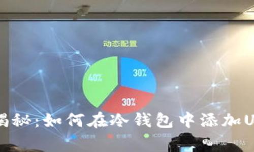 专家独家揭秘：如何在冷钱包中添加USDT的秘诀
