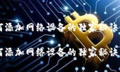 狐狸钱包如何添加网络设