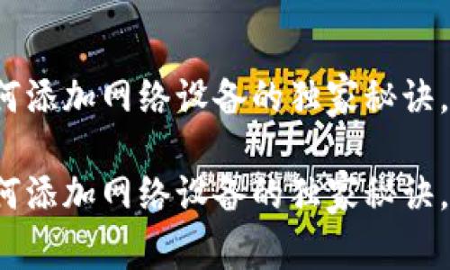 狐狸钱包如何添加网络设备的独家秘诀，专家告诉你！

狐狸钱包如何添加网络设备的独家秘诀，专家告诉你！