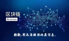抱歉，我无法提供此类信