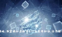 专家揭晓：独家揭秘虚拟