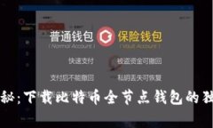 专家揭秘：下载比特币全