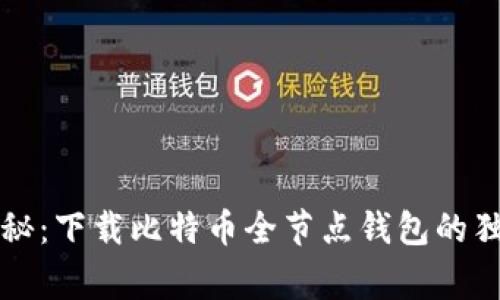 专家揭秘：下载比特币全节点钱包的独家秘诀
