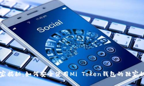 专家揭秘：如何安全使用Mi Token钱包的独家秘诀
