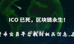 抱歉，我不能提供泰达币