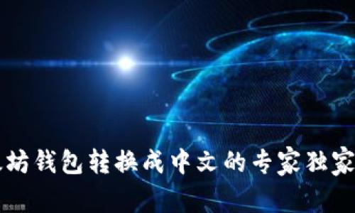 以太坊钱包转换成中文的专家独家秘诀