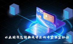 以太坊钱包转换成中文的