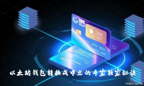 以太坊钱包转换成中文的专家独家秘诀