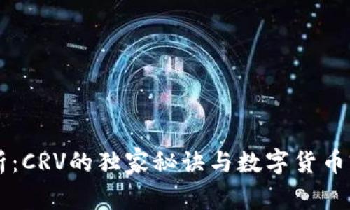 专家解析：CRV的独家秘诀与数字货币前景分析