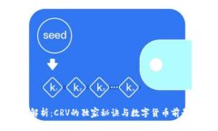 专家解析：CRV的独家秘诀