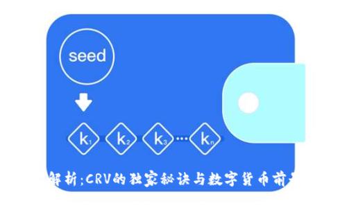 专家解析：CRV的独家秘诀与数字货币前景分析