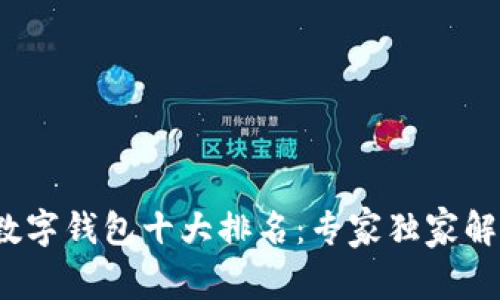 2023年国内数字钱包十大排名：专家独家解析与使用秘诀