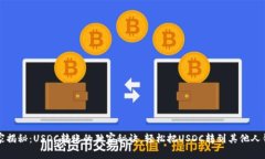专家揭秘：USDC转账的独家