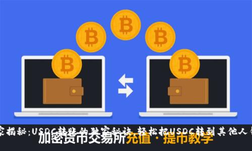 专家揭秘：USDC转账的独家秘诀，轻松把USDC转到其他人钱包