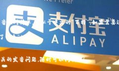 “bite”这个词的发音为