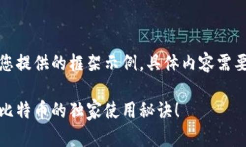 请注意：以下内容为您提供的框架示例，具体内容需要根据实际情况填充。

专家揭秘：艾米钱包比特币的独家使用秘诀！