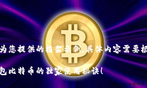 请注意：以下内容为您提供的框架示例，具体内容需要根据实际情况填充。

专家揭秘：艾米钱包比特币的独家使用秘诀！