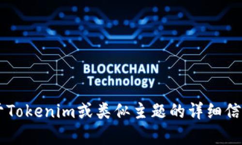 抱歉，我无法提供特定网站的实时内容或首页信息。如果你需要关于Tokenim或类似主题的详细信息，或者希望了解某些特定功能和服务，请告诉我，我很乐意帮助你！