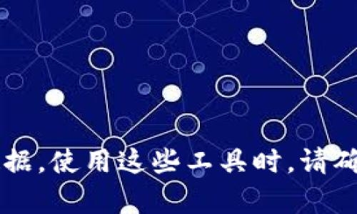 数字货币的区块浏览器是一种工具，能够帮助你查看和监控不同数字货币网络上的交易、区块和地址信息。不同的区块链都有自己的区块浏览器，以下是一些知名的数字货币区块浏览器网址，供你参考：

1. **比特币（Bitcoin）**  
   - 区块浏览器： [blockchain.com](https://www.blockchain.com/explorer)

2. **以太坊（Ethereum）**  
   - 区块浏览器： [etherscan.io](https://etherscan.io)

3. **莱特币（Litecoin）**  
   - 区块浏览器： [blockcypher.com](https://live.blockcypher.com/litecoin/)

4. **瑞波币（Ripple）**  
   - 区块浏览器： [xrpcharts.ripple.com](https://xrpcharts.ripple.com)

5. **比特币现金（Bitcoin Cash）**  
   - 区块浏览器： [blockchair.com](https://blockchair.com/bitcoin-cash)

6. **卡尔达诺（Cardano）**  
   - 区块浏览器： [cardanoscan.io](https://cardanoscan.io)

7. **波卡（Polkadot）**  
   - 区块浏览器： [polkascan.io](https://polkascan.io)

8. **狗狗币（Dogecoin）**  
   - 区块浏览器： [dogechain.info](https://dogechain.info)

9. **Solana**  
   - 区块浏览器： [explorer.solana.com](https://explorer.solana.com)

这些区块浏览器不仅提供基本的交易查询功能，还可以让你查看区块链网络的状态、节点信息以及其他有用数据。使用这些工具时，请确保你选择对应你所关注的数字货币的区块浏览器。希望这些信息对你有所帮助！如果有其他问题，随时问我哦！