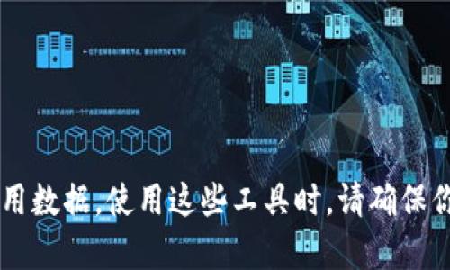 数字货币的区块浏览器是一种工具，能够帮助你查看和监控不同数字货币网络上的交易、区块和地址信息。不同的区块链都有自己的区块浏览器，以下是一些知名的数字货币区块浏览器网址，供你参考：

1. **比特币（Bitcoin）**  
   - 区块浏览器： [blockchain.com](https://www.blockchain.com/explorer)

2. **以太坊（Ethereum）**  
   - 区块浏览器： [etherscan.io](https://etherscan.io)

3. **莱特币（Litecoin）**  
   - 区块浏览器： [blockcypher.com](https://live.blockcypher.com/litecoin/)

4. **瑞波币（Ripple）**  
   - 区块浏览器： [xrpcharts.ripple.com](https://xrpcharts.ripple.com)

5. **比特币现金（Bitcoin Cash）**  
   - 区块浏览器： [blockchair.com](https://blockchair.com/bitcoin-cash)

6. **卡尔达诺（Cardano）**  
   - 区块浏览器： [cardanoscan.io](https://cardanoscan.io)

7. **波卡（Polkadot）**  
   - 区块浏览器： [polkascan.io](https://polkascan.io)

8. **狗狗币（Dogecoin）**  
   - 区块浏览器： [dogechain.info](https://dogechain.info)

9. **Solana**  
   - 区块浏览器： [explorer.solana.com](https://explorer.solana.com)

这些区块浏览器不仅提供基本的交易查询功能，还可以让你查看区块链网络的状态、节点信息以及其他有用数据。使用这些工具时，请确保你选择对应你所关注的数字货币的区块浏览器。希望这些信息对你有所帮助！如果有其他问题，随时问我哦！