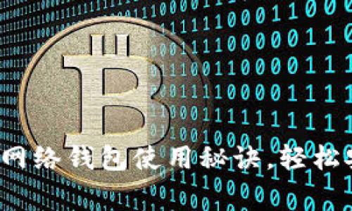 专家揭秘：独家比特币网络钱包使用秘诀，轻松安全管理你的数字资产