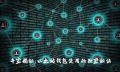 专家揭秘：以太坊钱包使