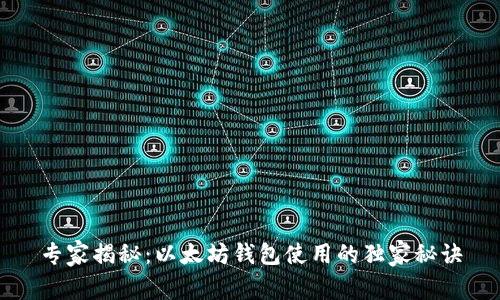 专家揭秘：以太坊钱包使用的独家秘诀