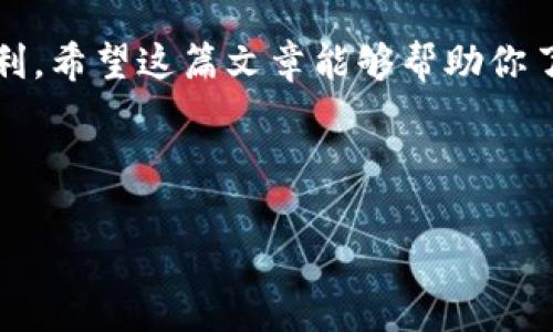 提示: 由于技术限制，我不能提供具体的下载链接或应用。以下是有关如何下载和使用Upay钱包的一般指南。

Upay钱包是什么？
Upay钱包是一款现代化的数字钱包应用，旨在为用户提供方便的在线支付、转账以及其他金融服务。通过Upay钱包，用户可以轻松管理自己的资金，无论是日常购物、在线支付还是朋友间转账，都是非常便捷的选择。

为何选择Upay钱包？
现在，越来越多的人开始使用数字钱包，Upay钱包凭借其安全性、便利性以及独特的功能，受到了广泛的欢迎。首先，它提供了高水平的安全保障，用户的资金和信息都受到严格保护。其次，Upay钱包支持多种支付方式，让用户可以选择最适合自己的方式进行支付。此外，Upay钱包的界面设计简单明了，即使是对技术不太熟悉的用户也能轻松上手。

如何下载Upay钱包？
下载Upay钱包其实很简单，只需按照以下几个步骤进行操作：
ol
    li打开你的智能手机，前往应用商店（如苹果的App Store或安卓的Google Play）。/li
    li在搜索框中输入“Upay钱包”。/li
    li找到Upay钱包的官方应用，点击“下载”或“安装”按钮。/li
    li等待下载完成后，点击“打开”启动应用。/li
/ol

Upay钱包的注册流程
下载完Upay钱包后，下一步就是注册一个账户。具体的注册步骤如下：
ol
    li打开Upay钱包应用后，选择“注册”选项。/li
    li输入你的手机号码，并接收验证码进行验证。/li
    li设置一个安全密码，并填写相关的个人信息（如姓名、邮箱等）。/li
    li确认并接受用户协议，点击“完成注册”。/li
/ol
说真的，注册过程通常都是很直接的，按照提示一步一步来就能搞定。如果你对隐私安全特别敏感，可以查阅一下Upay钱包的隐私政策。

Upay钱包的主要功能
Upay钱包不仅仅是一个普通的支付工具，它还有很多实用的功能。以下是一些主要功能：
ul
    listrong在线支付/strong：你可以用Upay钱包在众多电商平台进行购买。/li
    listrong二维码支付/strong：只需扫描商家的二维码即可完成支付，超方便！/li
    listrong好友转账/strong：向你的朋友转账只需他们的手机号，简直不要太简单。/li
    listrong账单管理/strong：你可以在钱包中查看和管理自己的消费记录，清晰明了。/li
    listrong投资理财/strong：某些地区可能还提供了投资理财的服务，让你的闲钱赚取更多收益。/li
/ul

如何使用Upay钱包进行支付
使用Upay钱包进行支付非常简单。只需几个步骤，就能完成交易：
ol
    li打开Upay钱包，确保你已登录。/li
    li选择“支付”功能，并选择你要支付的商家或输入金额。/li
    li如果需要，可以使用二维码扫描功能，直接扫描商家提供的二维码。/li
    li确认支付信息无误后，输入密码或验证身份，完成支付。/li
/ol
在这个过程中，记得保持网络畅通哦！如果网络不稳定，可能会影响支付的完成。

常见问题解答
在使用Upay钱包的过程中，总会出现一些疑问，下面是一些用户常见的问题及其解答：
ul
    listrongQ: Upay钱包支持哪些银行的账户？/strong/li
    A: Upay钱包通常支持多家银行的账户，详情可以在应用内查看。

    listrongQ: 如果忘记了密码该怎么办？/strong/li
    A: 你可以通过应用内的“忘记密码”功能进行密码重置，按照指引完成即可。

    listrongQ: 使用Upay钱包转账是否收费？/strong/li
    A: 一般情况下，Upay钱包内部转账是不收取佣金的，但具体情况可能因地区不同而有所变化。
/ul

总结
总的来说，Upay钱包是一款功能强大的数字钱包，能够帮助用户更好地管理自己的财务。无论是购物、转账还是理财，Upay钱包都能为你的生活带来极大的便利。希望这篇文章能够帮助你了解Upay钱包，并让你的使用体验更加顺利！如果你还有其他疑问，记得随时去他们的官网或客服咨询哦！

Upay钱包, 数字钱包, 在线支付/guanjianci 

最后的小提示： 在使用任何数字钱包的时候，保护你的账户信息和密码是非常重要的哦！