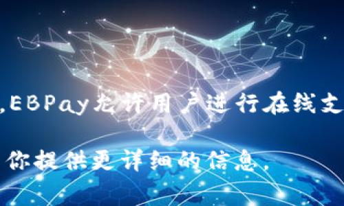 EBPay钱包并不是人民币，而是一个支持多种货币的数字钱包，包括人民币、美元、欧元等。EBPay允许用户进行在线支付、转账和收款等操作。这种钱包通常被广泛应用于电商平台、海外购物以及国际交易中。

如果你对EBPay有更多的疑问或者想了解其具体功能和使用方式，欢迎告知我，我可以为你提供更详细的信息。