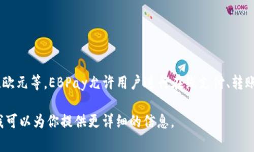 EBPay钱包并不是人民币，而是一个支持多种货币的数字钱包，包括人民币、美元、欧元等。EBPay允许用户进行在线支付、转账和收款等操作。这种钱包通常被广泛应用于电商平台、海外购物以及国际交易中。

如果你对EBPay有更多的疑问或者想了解其具体功能和使用方式，欢迎告知我，我可以为你提供更详细的信息。