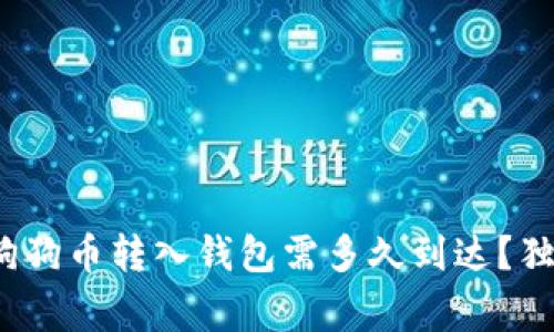 专家揭秘：狗狗币转入钱包需多久到达？独家秘诀解析