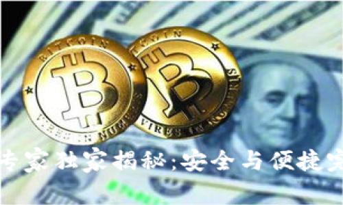 小狐钱包官方专家独家揭秘：安全与便捷完美结合的秘诀