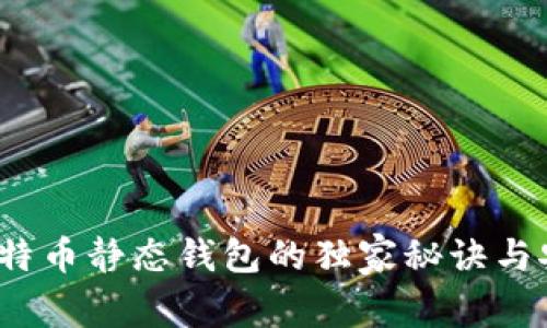 专家揭秘：比特币静态钱包的独家秘诀与安全存储技巧