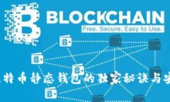 专家揭秘：比特币静态钱