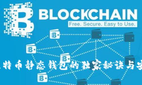 专家揭秘：比特币静态钱包的独家秘诀与安全存储技巧
