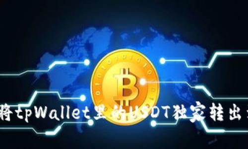专家揭秘：如何将tpWallet里的USDT独家转出到波场链的秘诀