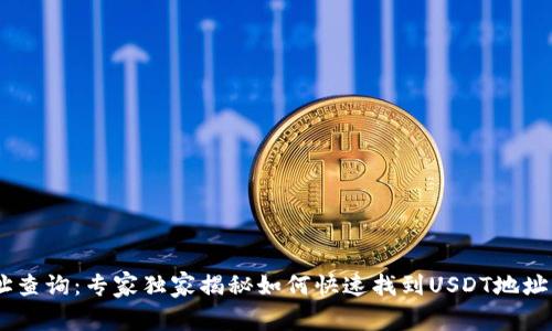 USDT链上地址查询：专家独家揭秘如何快速找到USDT地址的方法与秘诀