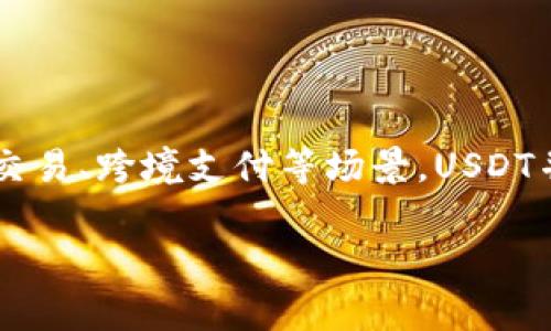 在讨论USDT（泰达币）区块链地址之前，我们需要了解一些关于USDT的基础知识。USDT是一种稳定币，其价值通常与美元挂钩，广泛用于加密货币交易、跨境支付等场景。USDT并不局限于某一条区块链，其在多个区块链上都有发行，包括Ethereum（以太坊）、Tron（波场）、Omni等。因此，不同区块链上的USDT地址格式不同。

### 揭秘USDT地址：专家独家解析其背后的秘诀