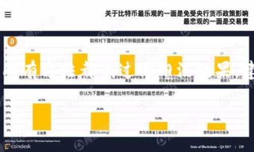 以太坊钱包中其它代币没有图标的问题可能是由多种原因造成的。以下是一些可能的原因及其解决方法：

### 1. 网络连接问题
首先，检查一下你的网络连接是否正常。当你使用以太坊钱包（如MetaMask等）时，如果网络不稳定，可能会导致代币信息无法正确加载，包括图标。

### 2. 代币智能合约问题
每个代币在以太坊网络上都有自己的智能合约地址。如果你添加的代币智能合约的地址不正确，或者该合约出现问题，那么代币图标也有可能无法显示。确保你添加的代币地址是准确的，最好是从官方渠道获取。

### 3. 钱包应用的问题
有时候，钱包应用本身遇到Bug或者需要更新，可能会导致代币图标不显示。尝试更新到最新版本，看看问题是否解决。如果问题依然存在，可以考虑重启应用或者清除缓存。

### 4. 代币是否被支持
并不是所有的代币都会有图标显示，尤其是一些小众代币。如果你添加的代币没有在主流代币库中注册，它可能就没有图标。如果是这种情况，建议查看该代币的官方网站或者社区渠道，看看是否有相应的图标可用。

### 5. 缓存和存储问题
有时候，钱包中的缓存文件可能会导致一些信息无法正常显示。尝试清理缓存或者重新启动你的设备，看是否可以恢复代币的图标显示。

### 6. 钱包的设置
在某些以太坊钱包中，可能会有相关的设置选项，允许你选择是否显示代币图标。进入钱包设置，检查相关选项，看是否需要手动启用图标显示。

### 小结：
如果你的以太坊钱包中的其他代币没有图标，通常可以通过以上方法进行排查和解决。如果所有方法都试过依旧没效果，建议寻求钱包的客服支持，可能是更复杂的问题需要进一步的技术支持。

希望这些信息能够帮助你解决问题！如果还有其他疑问，随时问我哦！