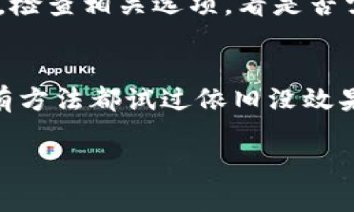 以太坊钱包中其它代币没有图标的问题可能是由多种原因造成的。以下是一些可能的原因及其解决方法：

### 1. 网络连接问题
首先，检查一下你的网络连接是否正常。当你使用以太坊钱包（如MetaMask等）时，如果网络不稳定，可能会导致代币信息无法正确加载，包括图标。

### 2. 代币智能合约问题
每个代币在以太坊网络上都有自己的智能合约地址。如果你添加的代币智能合约的地址不正确，或者该合约出现问题，那么代币图标也有可能无法显示。确保你添加的代币地址是准确的，最好是从官方渠道获取。

### 3. 钱包应用的问题
有时候，钱包应用本身遇到Bug或者需要更新，可能会导致代币图标不显示。尝试更新到最新版本，看看问题是否解决。如果问题依然存在，可以考虑重启应用或者清除缓存。

### 4. 代币是否被支持
并不是所有的代币都会有图标显示，尤其是一些小众代币。如果你添加的代币没有在主流代币库中注册，它可能就没有图标。如果是这种情况，建议查看该代币的官方网站或者社区渠道，看看是否有相应的图标可用。

### 5. 缓存和存储问题
有时候，钱包中的缓存文件可能会导致一些信息无法正常显示。尝试清理缓存或者重新启动你的设备，看是否可以恢复代币的图标显示。

### 6. 钱包的设置
在某些以太坊钱包中，可能会有相关的设置选项，允许你选择是否显示代币图标。进入钱包设置，检查相关选项，看是否需要手动启用图标显示。

### 小结：
如果你的以太坊钱包中的其他代币没有图标，通常可以通过以上方法进行排查和解决。如果所有方法都试过依旧没效果，建议寻求钱包的客服支持，可能是更复杂的问题需要进一步的技术支持。

希望这些信息能够帮助你解决问题！如果还有其他疑问，随时问我哦！